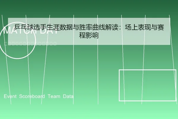 乒乓球选手生涯数据与胜率曲线解读：场上表现与赛程影响