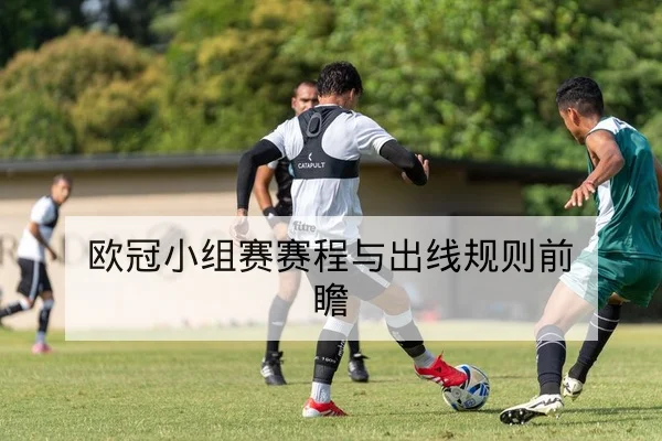 欧冠小组赛赛程与出线规则前瞻