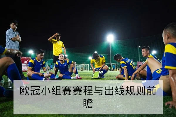 欧冠小组赛赛程与出线规则前瞻