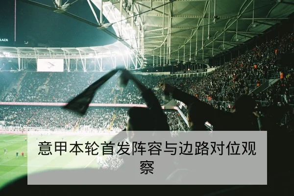 欧冠淘汰赛赛前关键对位与进攻侧重前瞻
