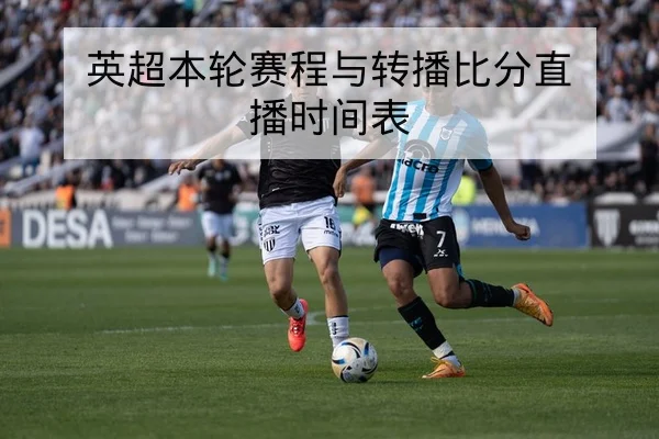 欧冠淘汰赛赛前关键对位与进攻侧重前瞻