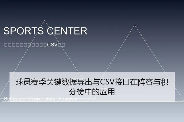 球员赛季关键数据导出与CSV接口在阵容与积分榜中的应用
