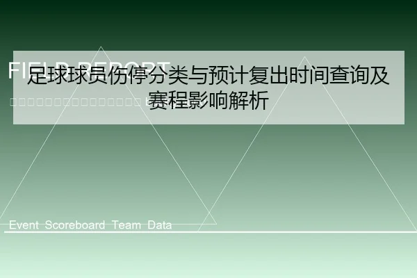 zu-qiu-qiu-yuan-shang-ting-fen-lei-yu-yu-ji-fu-chu-shi-jian-cha-xun-ji-sai-cheng-ying-xiang-jie-xi-2-799.jpg
