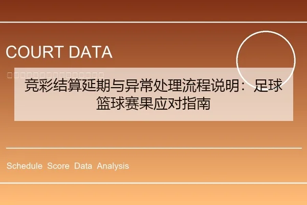 竞彩结算延期与异常处理流程说明：足球篮球赛果应对指南