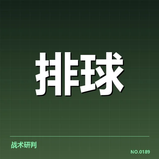 扣球与拦网数据背后，队伍战术策略的深层次解读