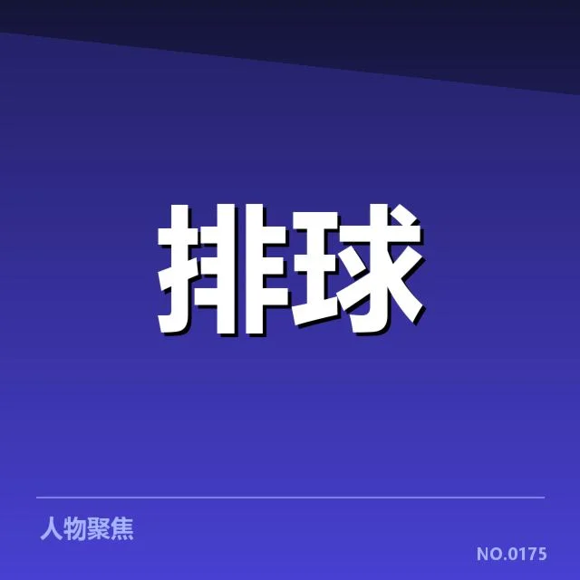 世界男排联赛技术统计：球队表现差异成谜