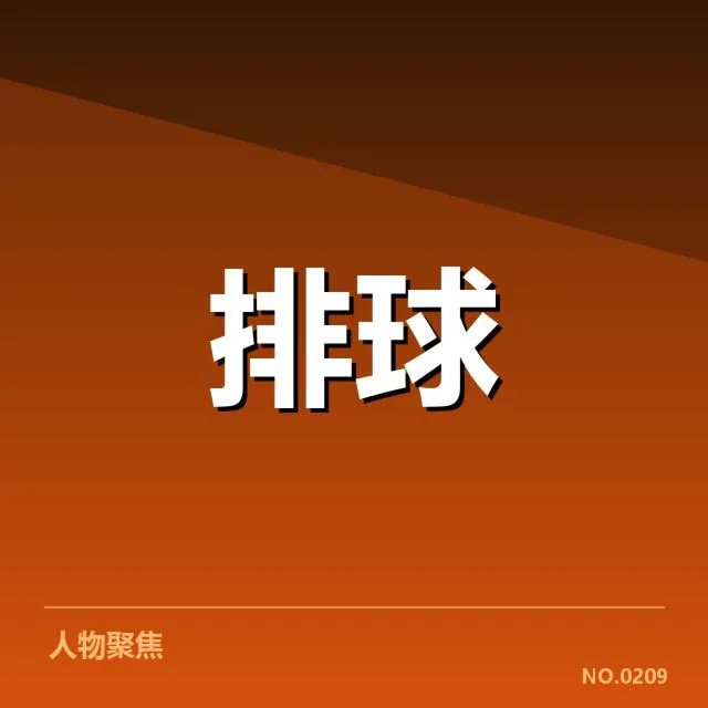 世界男排联赛参赛队伍及赛制情况