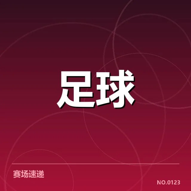 官方确认的教练变动名单和赛程安排